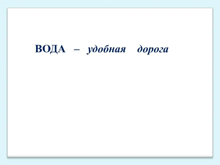 ВОДА – удобная дорога