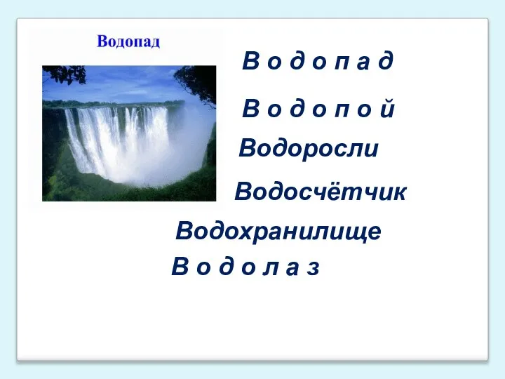 В о д о п о й В о д о