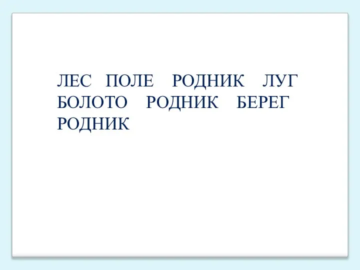 ЛЕС ПОЛЕ РОДНИК ЛУГ БОЛОТО РОДНИК БЕРЕГ РОДНИК