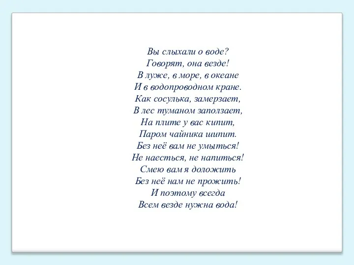 Вы слыхали о воде? Говорят, она везде! В луже, в море,