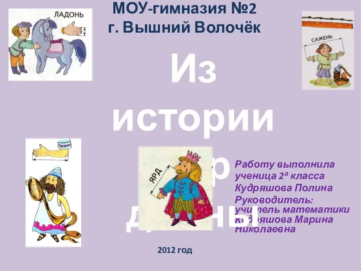 МОУ-гимназия №2 г. Вышний Волочёк Работу выполнила ученица 2а класса Кудряшова Полина Руководитель: учитель математики Кудряшо