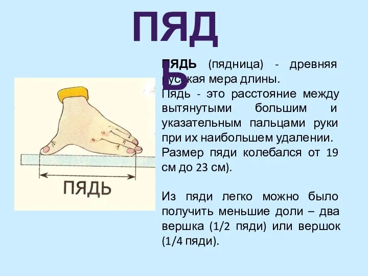ПЯДЬ (пядница) - древняя русская мера длины. Пядь - это расстояние