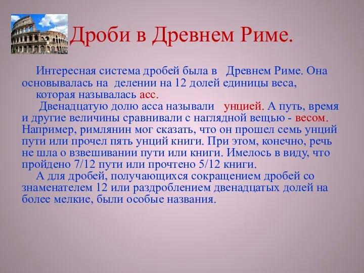 Дроби в Древнем Риме. Интересная система дробей была в Древнем Риме.