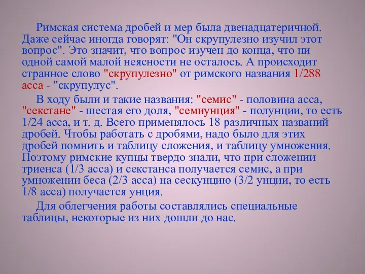 Римская система дробей и мер была двенадцатеричной. Даже сейчас иногда говорят: