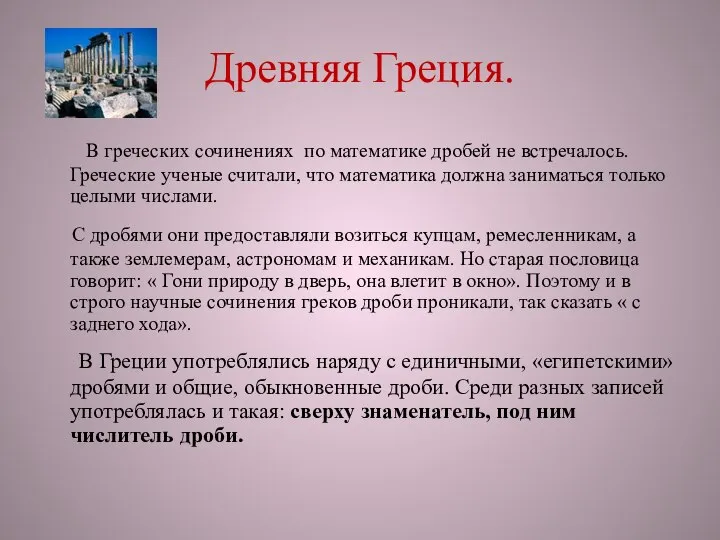 Древняя Греция. В греческих сочинениях по математике дробей не встречалось. Греческие