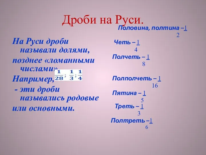 Дроби на Руси. На Руси дроби называли долями, позднее «ломанными числами»