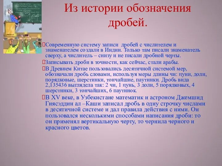 Из истории обозначения дробей. Современную систему записи дробей с числителем и