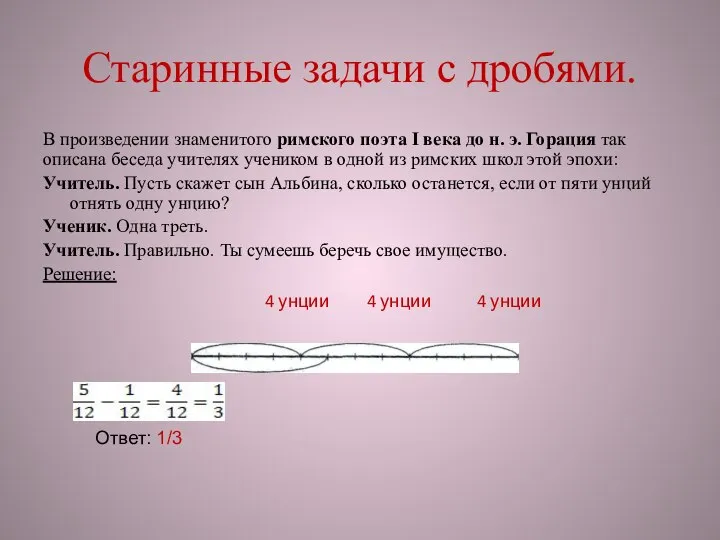 Старинные задачи с дробями. В произведении знаменитого римского поэта I века