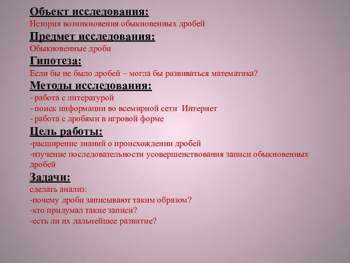 Объект исследования: История возникновения обыкновенных дробей Предмет исследования: Обыкновенные дроби Гипотеза: