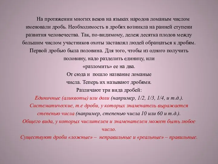 На протяжении многих веков на языках народов ломаным числом именовали дробь.