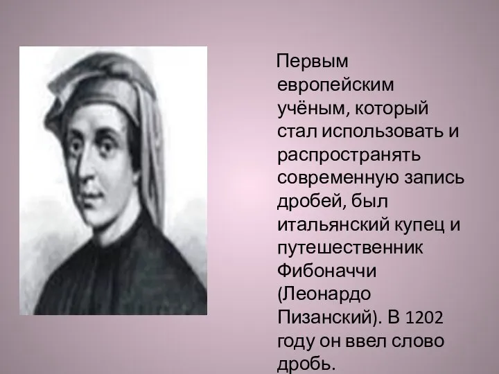 Первым европейским учёным, который стал использовать и распространять современную запись дробей,