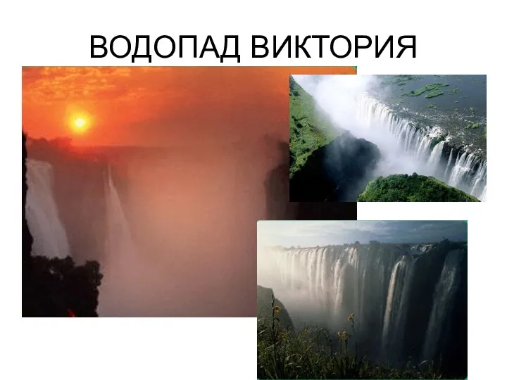 ВОДОПАД ВИКТОРИЯ