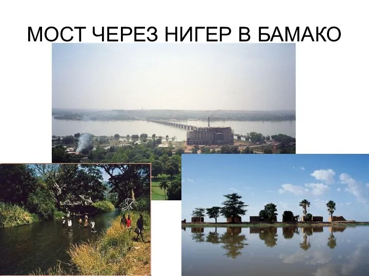 МОСТ ЧЕРЕЗ НИГЕР В БАМАКО