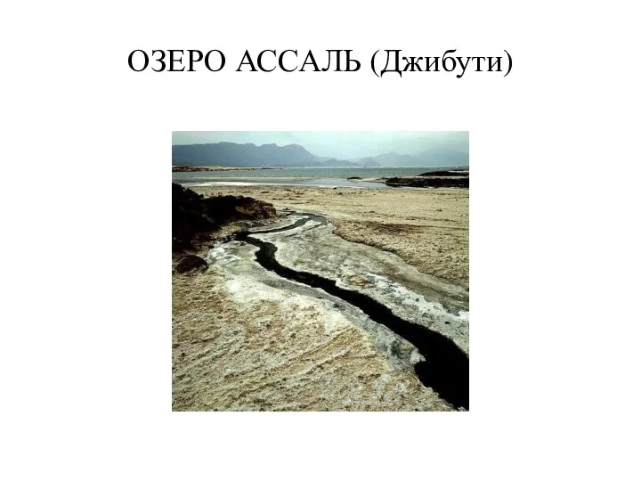 ОЗЕРО АССАЛЬ (Джибути)