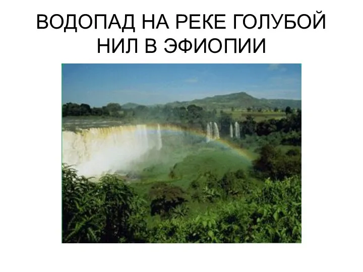 ВОДОПАД НА РЕКЕ ГОЛУБОЙ НИЛ В ЭФИОПИИ