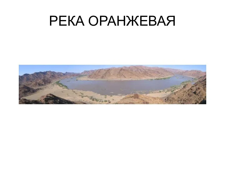 РЕКА ОРАНЖЕВАЯ