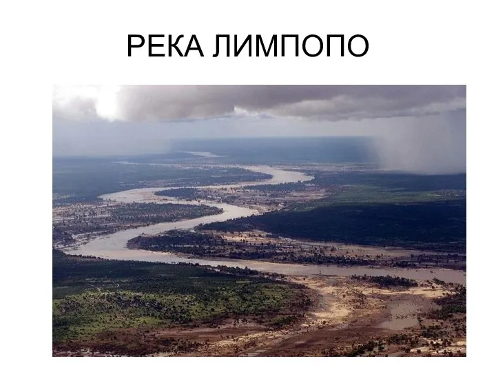 РЕКА ЛИМПОПО