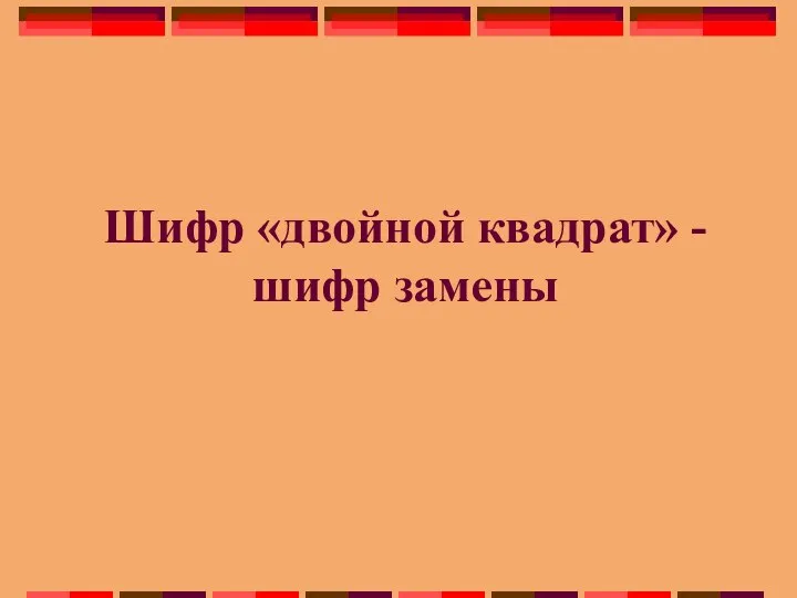 Шифр «двойной квадрат» - шифр замены