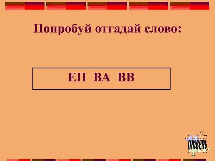 Попробуй отгадай слово: ЕП ВА ВВ ответ