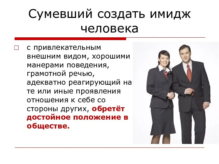 Сумевший создать имидж человека с привлекательным внешним видом, хорошими манерами поведения,