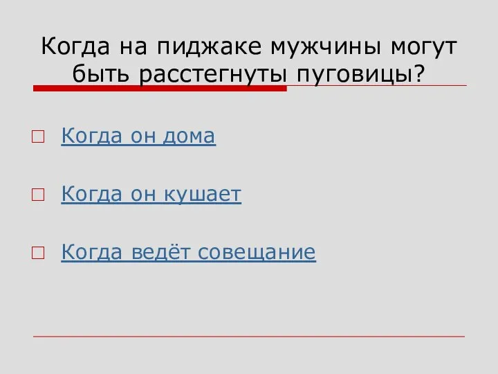 Когда на пиджаке мужчины могут быть расстегнуты пуговицы? Когда он дома