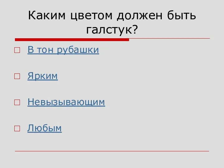 Каким цветом должен быть галстук? В тон рубашки Ярким Невызывающим Любым