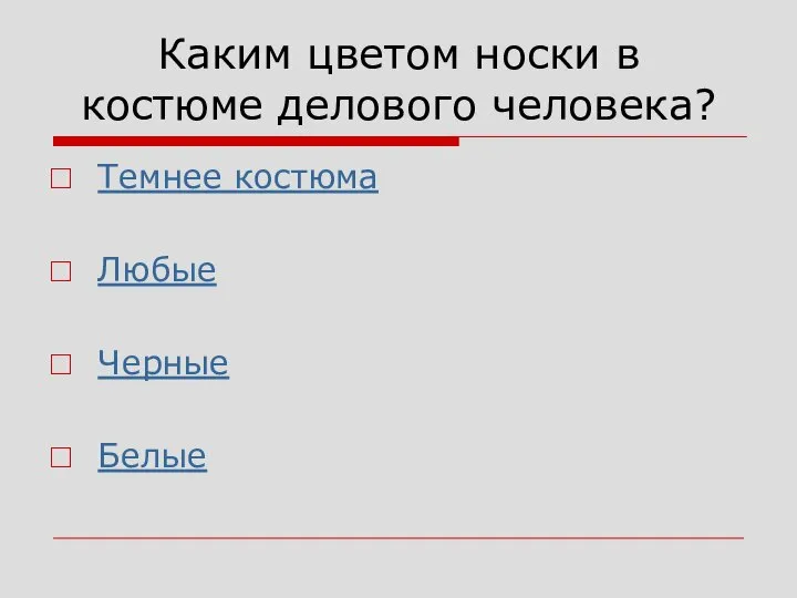 Каким цветом носки в костюме делового человека? Темнее костюма Любые Черные Белые