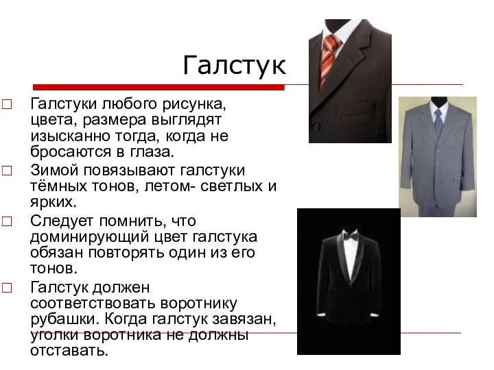 Галстук Галстуки любого рисунка, цвета, размера выглядят изысканно тогда, когда не