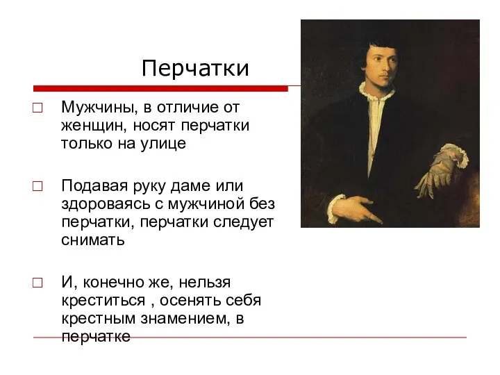 Перчатки Мужчины, в отличие от женщин, носят перчатки только на улице