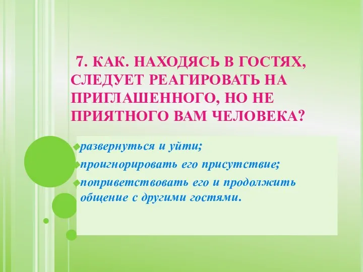 7. КАК. НАХОДЯСЬ В ГОСТЯХ, СЛЕДУЕТ РЕАГИРОВАТЬ НА ПРИГЛАШЕННОГО, НО НЕ