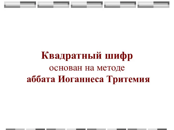 Квадратный шифр основан на методе аббата Иоганнеса Тритемия