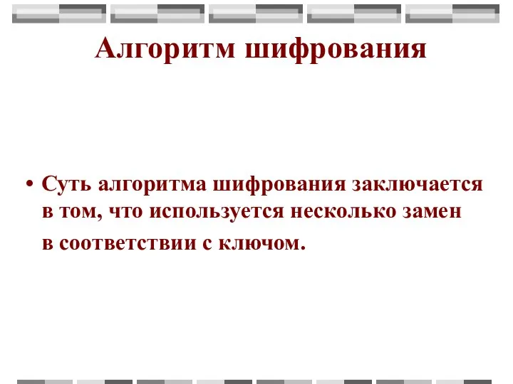 Алгоритм шифрования Суть алгоритма шифрования заключается в том, что используется несколько замен в соответствии с ключом.