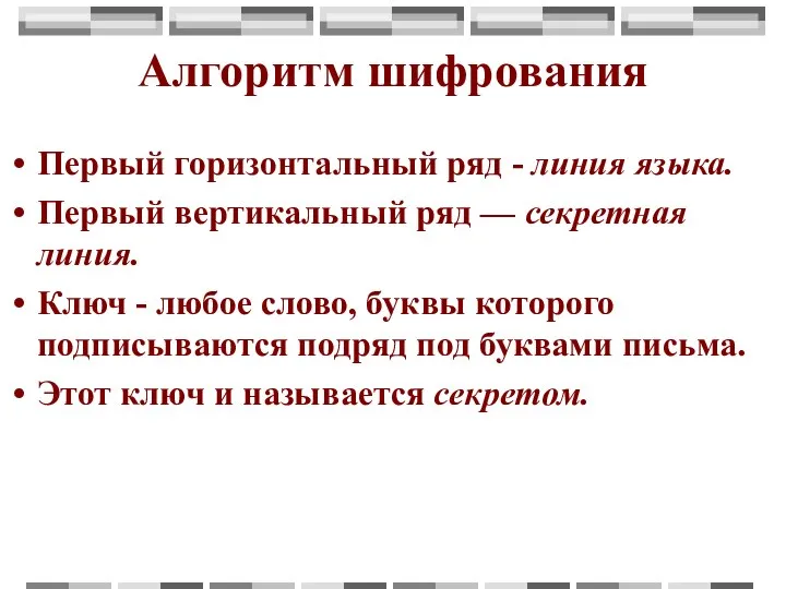 Первый горизонтальный ряд - линия языка. Первый вертикальный ряд — секретная