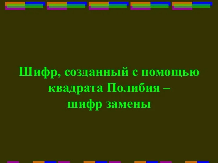 Шифр, созданный с помощью квадрата Полибия – шифр замены