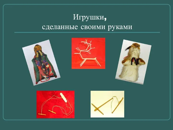 Игрушки, сделанные своими руками