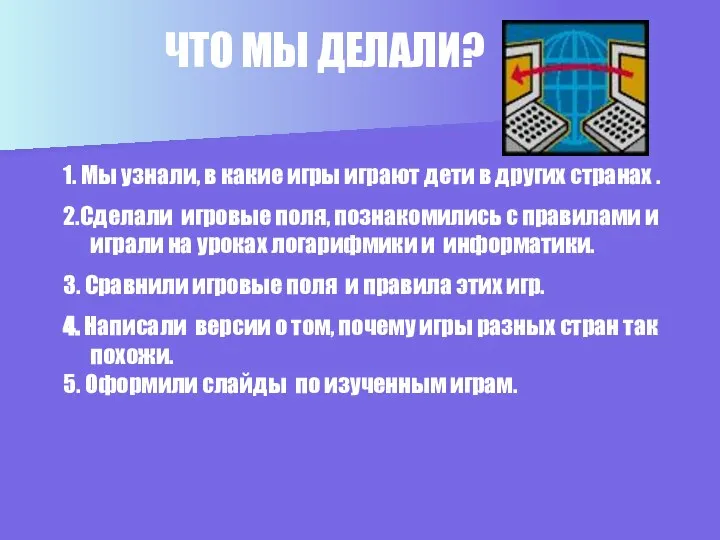 ЧТО МЫ ДЕЛАЛИ? 1. Мы узнали, в какие игры играют дети