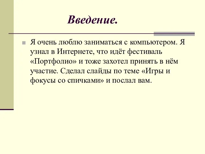 Введение. Я очень люблю заниматься с компьютером. Я узнал в Интернете,