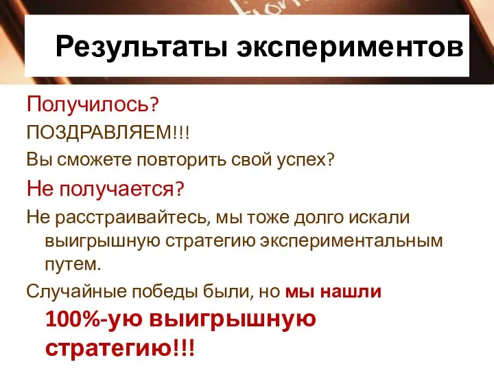 Результаты экспериментов Получилось? ПОЗДРАВЛЯЕМ!!! Вы сможете повторить свой успех? Не получается?