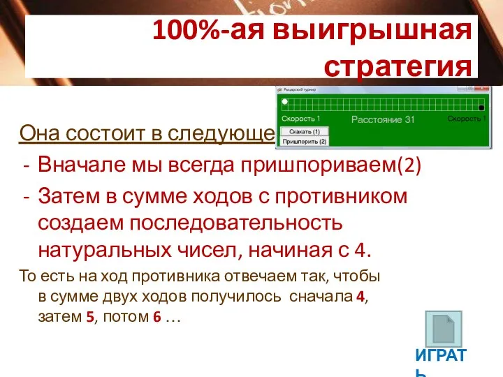 100%-ая выигрышная стратегия Она состоит в следующем: Вначале мы всегда пришпориваем(2)