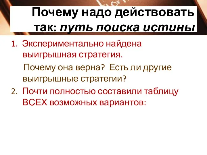 Почему надо действовать так: путь поиска истины 1. Экспериментально найдена выигрышная