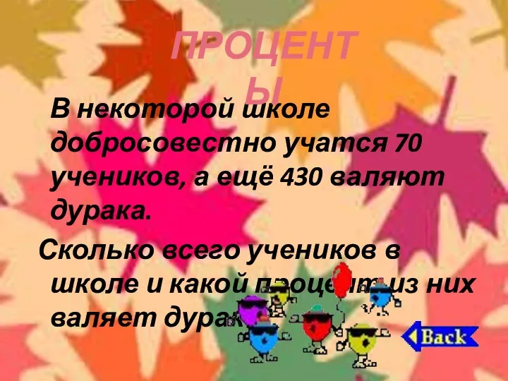 В некоторой школе добросовестно учатся 70 учеников, а ещё 430 валяют