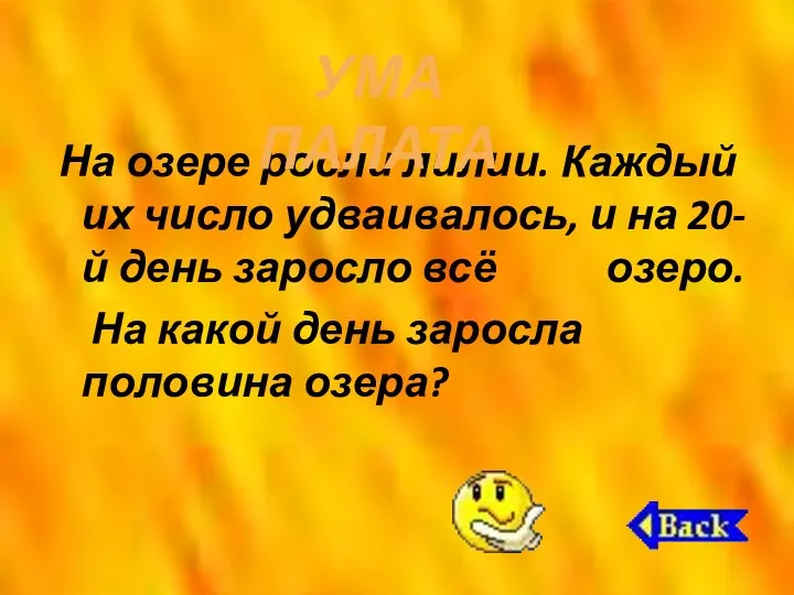 На озере росли лилии. Каждый их число удваивалось, и на 20-й