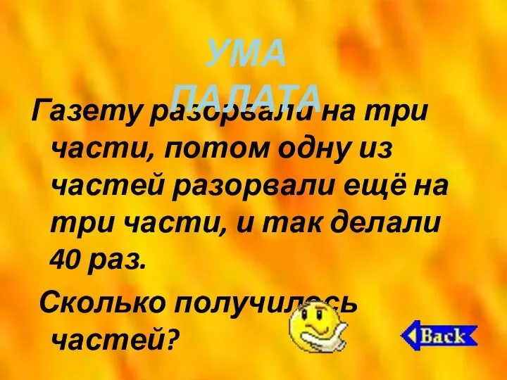 Газету разорвали на три части, потом одну из частей разорвали ещё