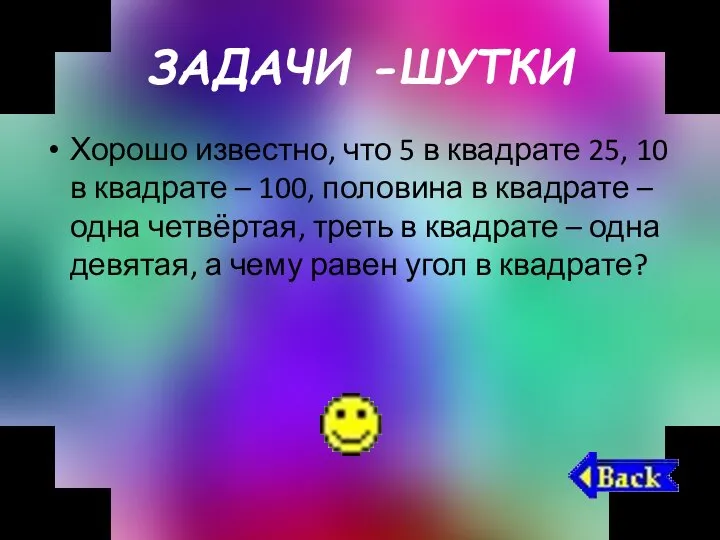 ЗАДАЧИ -ШУТКИ Хорошо известно, что 5 в квадрате 25, 10 в