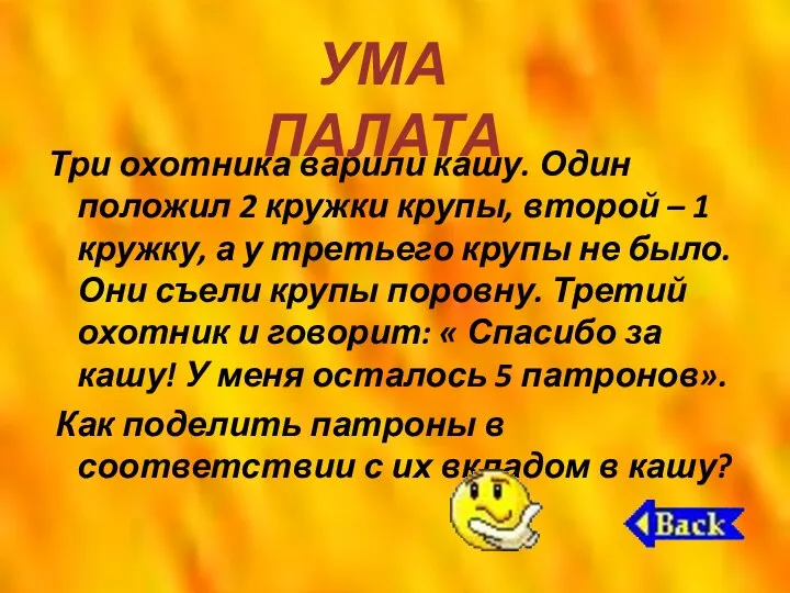 Три охотника варили кашу. Один положил 2 кружки крупы, второй –