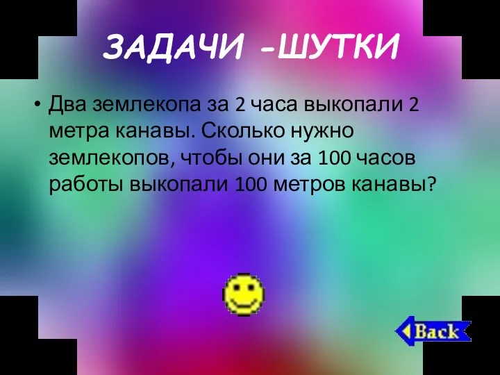 ЗАДАЧИ -ШУТКИ Два землекопа за 2 часа выкопали 2 метра канавы.