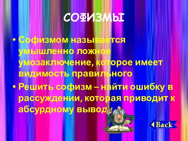 СОФИЗМЫ Софизмом называется умышленно ложное умозаключение, которое имеет видимость правильного Решить