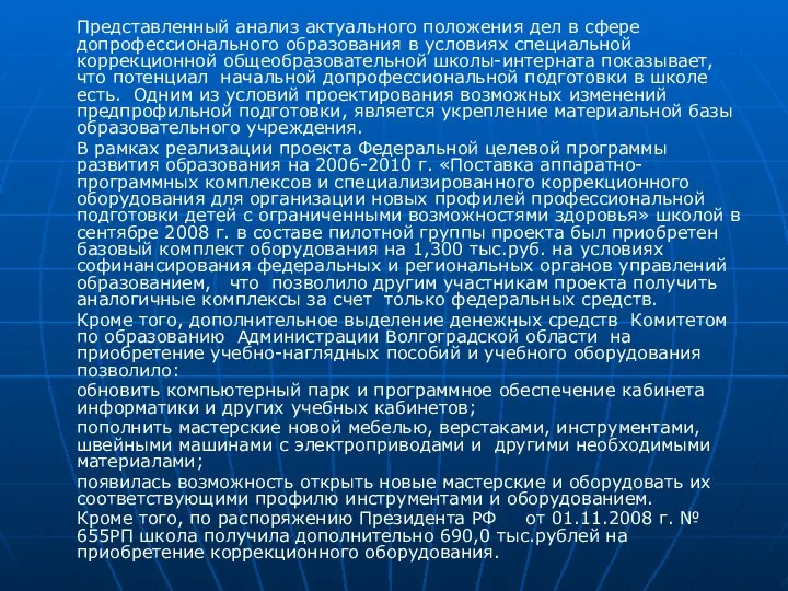 Представленный анализ актуального положения дел в сфере допрофессионального образования в условиях