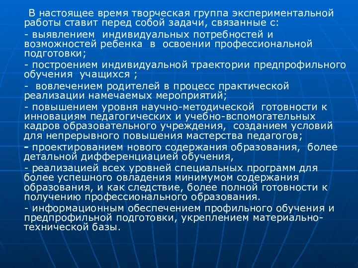 В настоящее время творческая группа экспериментальной работы ставит перед собой задачи,