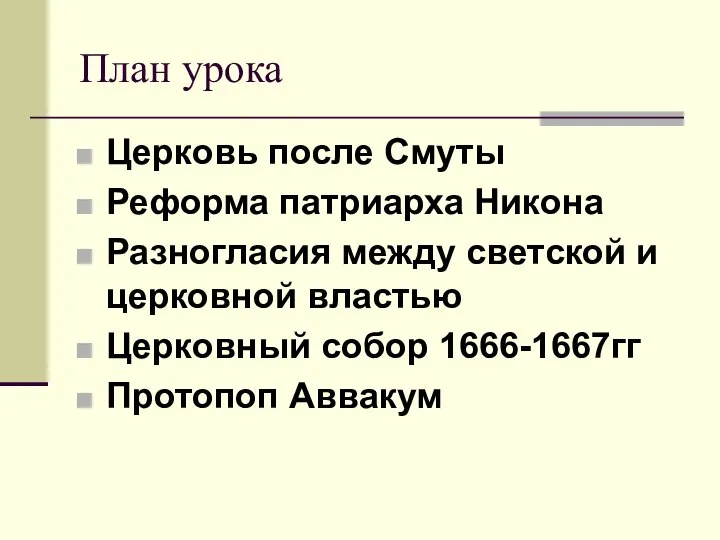 План урока Церковь после Смуты Реформа патриарха Никона Разногласия между светской